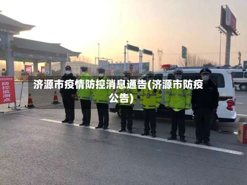 济源市疫情防控消息通告(济源市防疫公告)-第2张图片