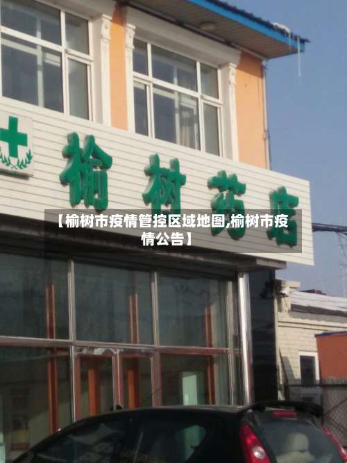 【榆树市疫情管控区域地图,榆树市疫情公告】-第3张图片