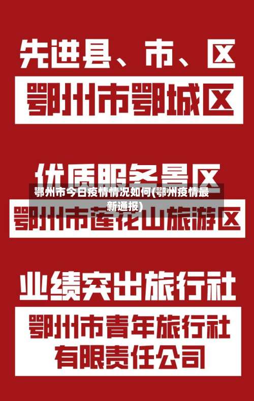 鄂州市今日疫情情况如何(鄂州疫情最新通报)-第1张图片