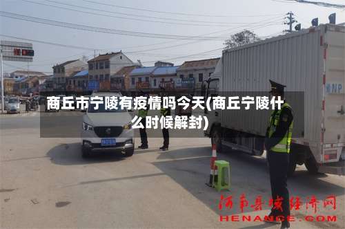 商丘市宁陵有疫情吗今天(商丘宁陵什么时候解封)-第3张图片