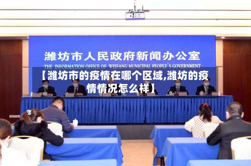 【潍坊市的疫情在哪个区域,潍坊的疫情情况怎么样】-第3张图片