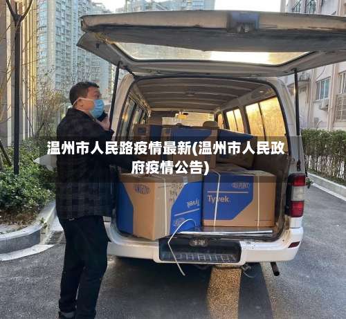 温州市人民路疫情最新(温州市人民政府疫情公告)-第1张图片