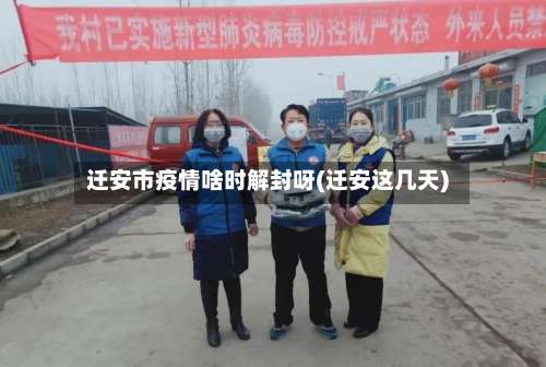 迁安市疫情啥时解封呀(迁安这几天)-第1张图片