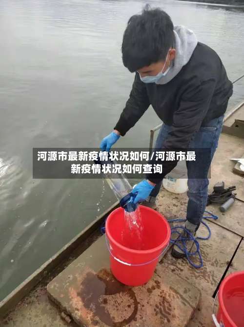 河源市最新疫情状况如何/河源市最新疫情状况如何查询-第1张图片