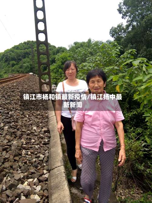 镇江市杨和镇最新疫情/镇江扬中最新新闻-第1张图片