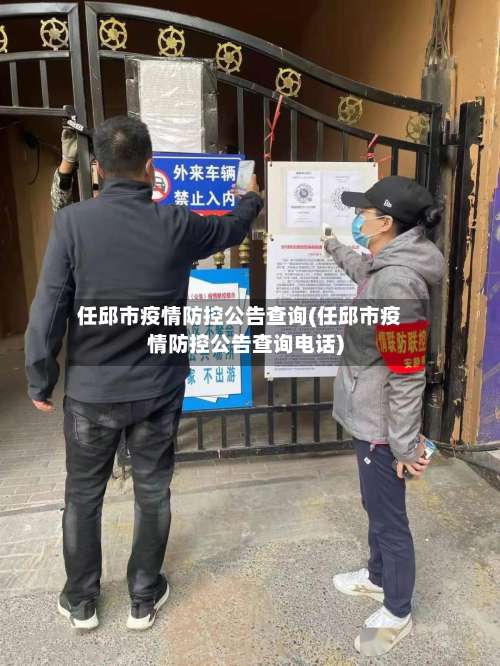 任邱市疫情防控公告查询(任邱市疫情防控公告查询电话)-第1张图片