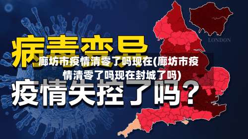廊坊市疫情清零了吗现在(廊坊市疫情清零了吗现在封城了吗)-第1张图片