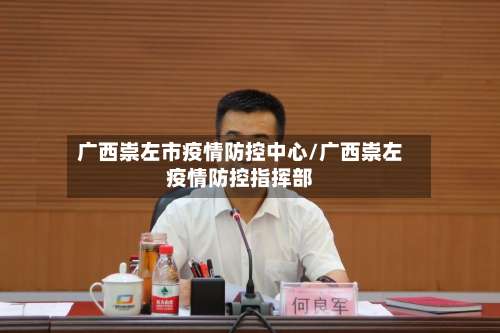 广西崇左市疫情防控中心/广西崇左疫情防控指挥部-第1张图片