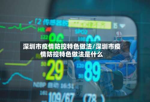 深圳市疫情防控特色做法/深圳市疫情防控特色做法是什么-第2张图片