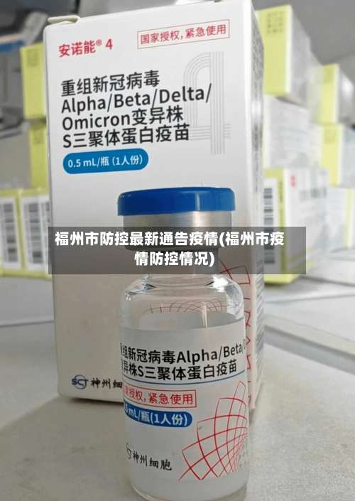 福州市防控最新通告疫情(福州市疫情防控情况)-第3张图片