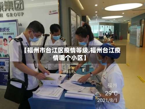 【福州市台江区疫情等级,福州台江疫情哪个小区】-第1张图片