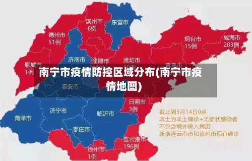 南宁市疫情防控区域分布(南宁市疫情地图)-第1张图片