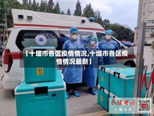 【十堰市各区疫情情况,十堰市各区疫情情况最新】-第3张图片