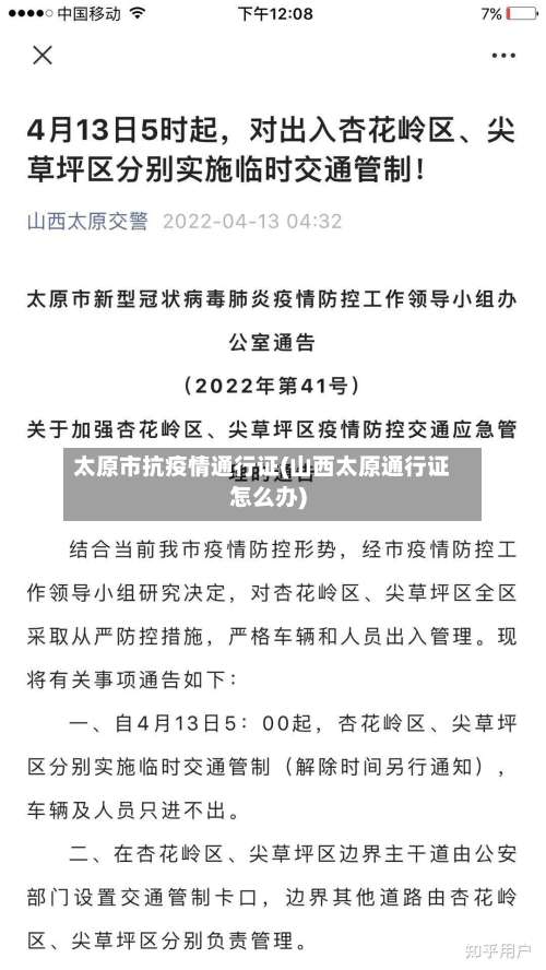 太原市抗疫情通行证(山西太原通行证怎么办)-第1张图片