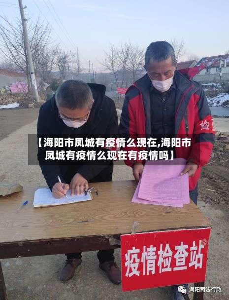 【海阳市凤城有疫情么现在,海阳市凤城有疫情么现在有疫情吗】-第2张图片