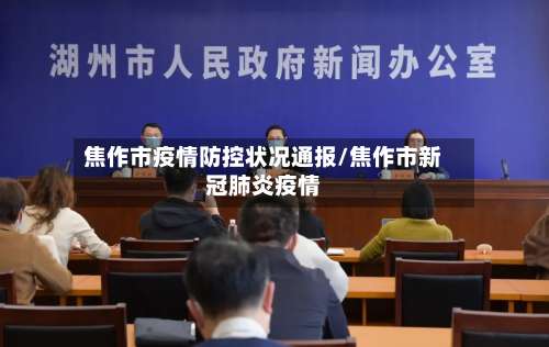 焦作市疫情防控状况通报/焦作市新冠肺炎疫情-第1张图片