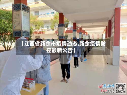 【江西省新余市疫情动态,新余疫情防控最新公告】-第2张图片