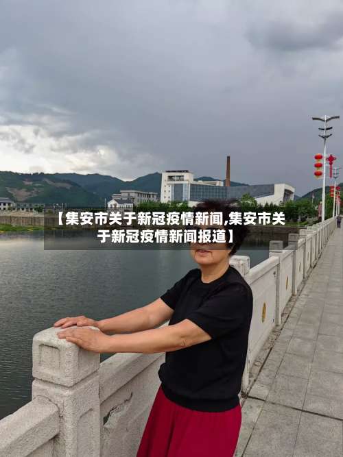 【集安市关于新冠疫情新闻,集安市关于新冠疫情新闻报道】-第2张图片