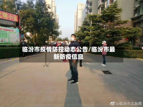 临汾市疫情防控动态公告/临汾市最新防疫信息-第2张图片