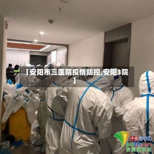 【安阳市三医院疫情防控,安阳3院】-第3张图片