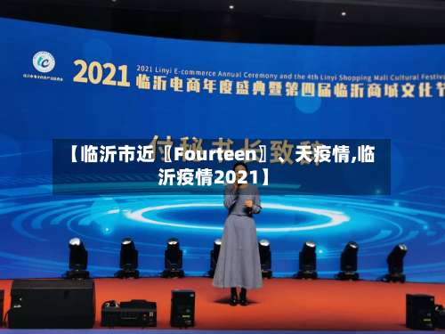 【临沂市近〖Fourteen〗、天疫情,临沂疫情2021】-第3张图片