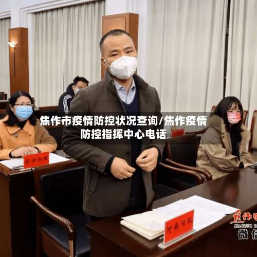 焦作市疫情防控状况查询/焦作疫情防控指挥中心电话-第2张图片