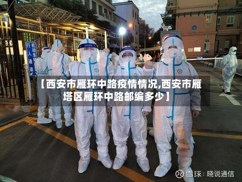 【西安市雁环中路疫情情况,西安市雁塔区雁环中路邮编多少】-第1张图片