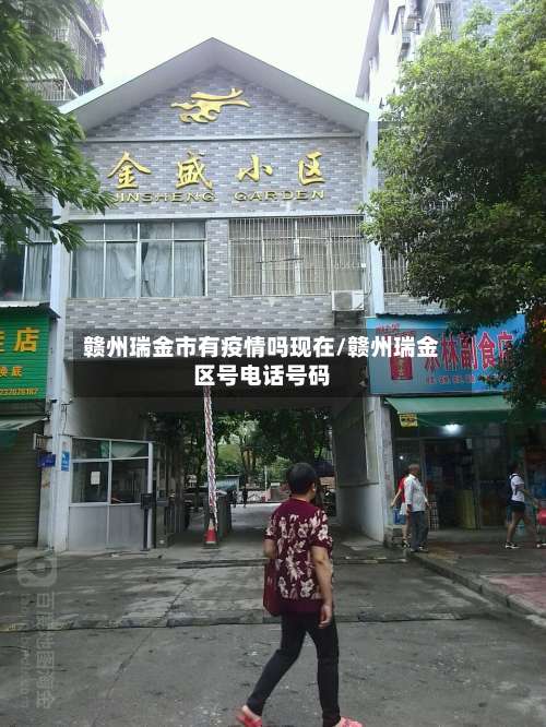 赣州瑞金市有疫情吗现在/赣州瑞金区号电话号码-第1张图片
