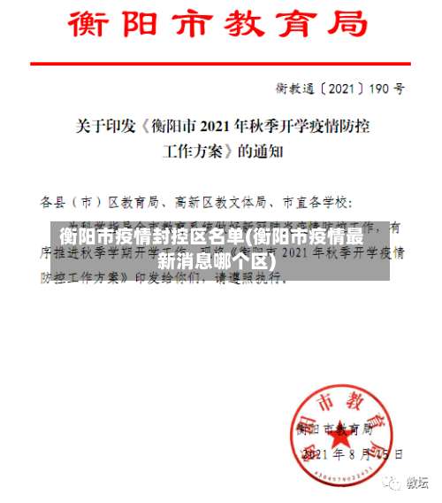 衡阳市疫情封控区名单(衡阳市疫情最新消息哪个区)-第1张图片