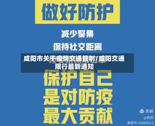 咸阳市关于疫情交通管制/咸阳交通限行最新通知-第2张图片