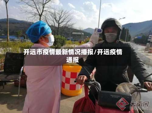 开远市疫情最新情况播报/开远疫情通报-第3张图片