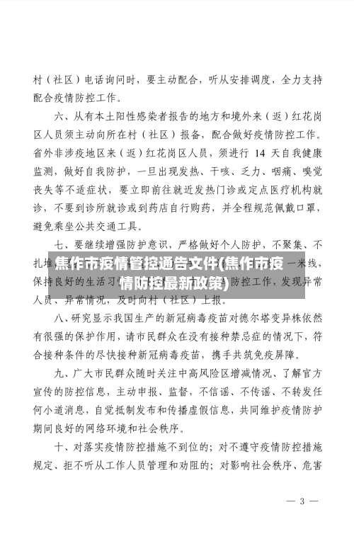 焦作市疫情管控通告文件(焦作市疫情防控最新政策)-第1张图片