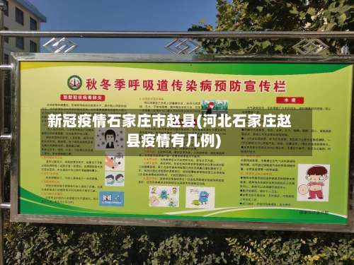 新冠疫情石家庄市赵县(河北石家庄赵县疫情有几例)-第1张图片