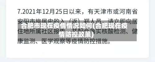 合肥市现在疫情情况如何(合肥现在疫情防控政策)-第1张图片