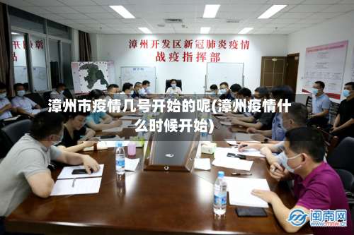 漳州市疫情几号开始的呢(漳州疫情什么时候开始)-第1张图片