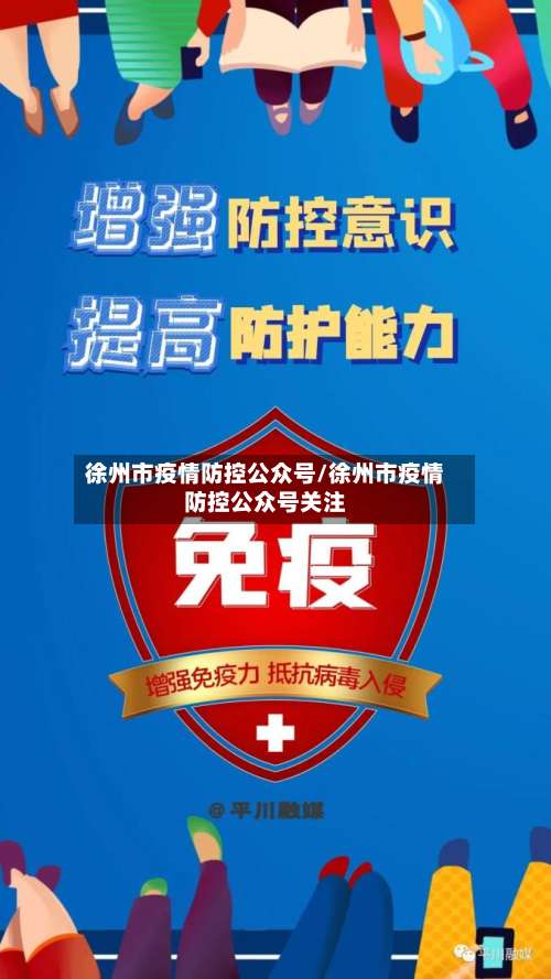 徐州市疫情防控公众号/徐州市疫情防控公众号关注-第2张图片