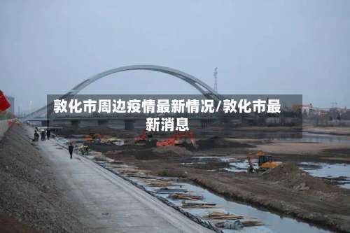 敦化市周边疫情最新情况/敦化市最新消息-第2张图片