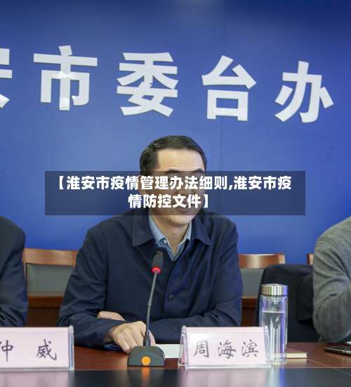 【淮安市疫情管理办法细则,淮安市疫情防控文件】-第1张图片