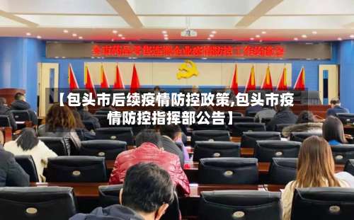 【包头市后续疫情防控政策,包头市疫情防控指挥部公告】-第1张图片