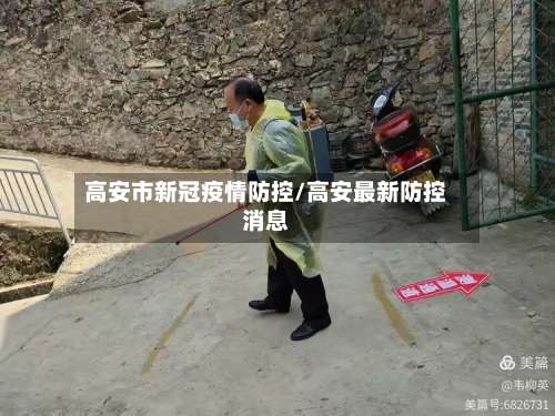 高安市新冠疫情防控/高安最新防控消息-第1张图片