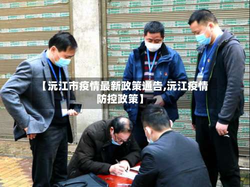 【沅江市疫情最新政策通告,沅江疫情防控政策】-第2张图片