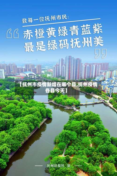 【抚州市疫情新增在哪个县,抚州疫情各县今天】-第3张图片