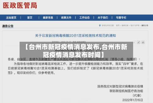 【台州市新冠疫情消息发布,台州市新冠疫情消息发布时间】-第2张图片