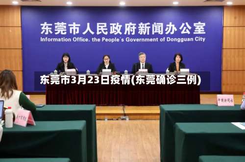 东莞市3月23日疫情(东莞确诊三例)-第2张图片