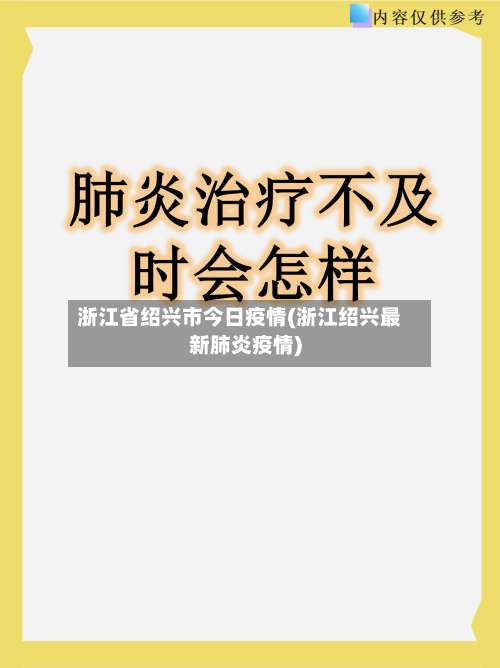 浙江省绍兴市今日疫情(浙江绍兴最新肺炎疫情)-第1张图片
