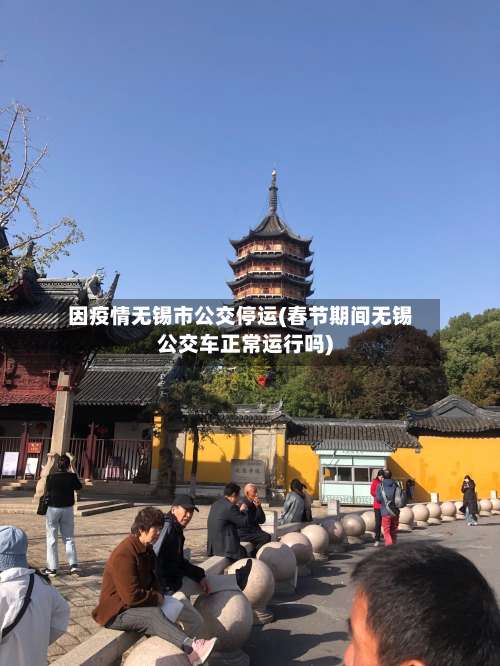 因疫情无锡市公交停运(春节期间无锡公交车正常运行吗)-第1张图片