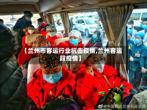 【兰州市客运行业抗击疫情,兰州客运段疫情】-第2张图片