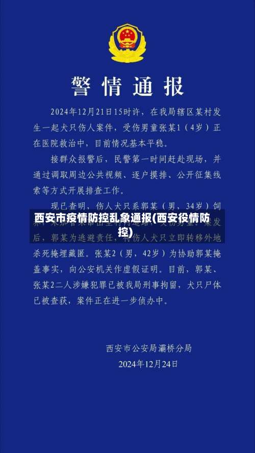 西安市疫情防控乱象通报(西安役情防控)-第1张图片