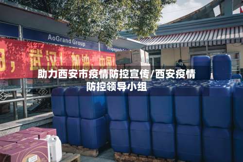助力西安市疫情防控宣传/西安疫情防控领导小组-第3张图片