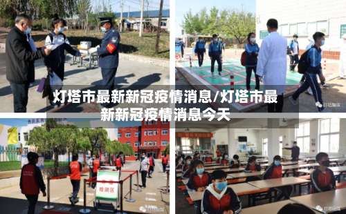 灯塔市最新新冠疫情消息/灯塔市最新新冠疫情消息今天-第1张图片